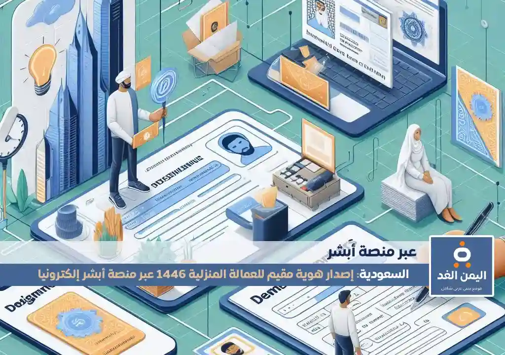خطوات إصدار هوية مقيم للعمالة المنزلية 1447 عبر منصة أبشر