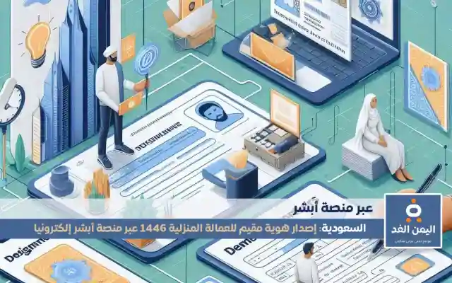 خطوات إصدار هوية مقيم للعمالة المنزلية 1447 عبر منصة أبشر