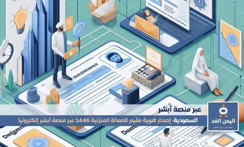 خطوات إصدار هوية مقيم للعمالة المنزلية 1446 عبر منصة أبشر 1 خطوات إصدار هوية مقيم للعمالة المنزلية 1446 عبر منصة أبشر