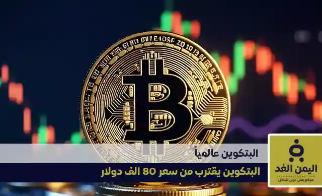 ما هو سعر البيتكوين اليوم 12-11-2024