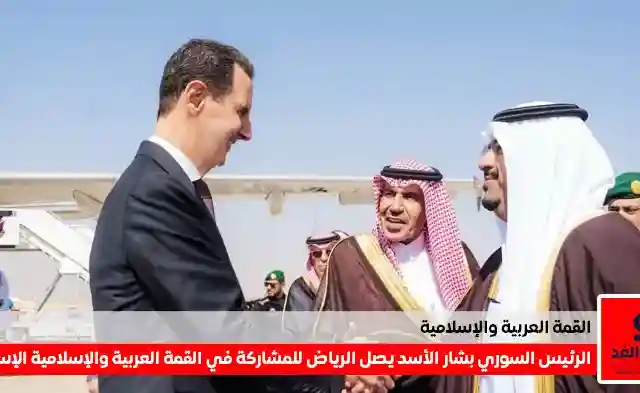وصول الرئيس السوري بشار الأسد الى الرياض للمشاركة فيي القمة العربية والإسلامية غير العادية