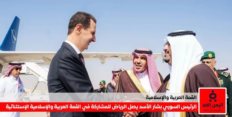 وصول الرئيس السوري بشار الأسد الى الرياض للمشاركة فيي القمة العربية والإسلامية غير العادية 1 alyemenalghad.com الرئيس السوري يصل الرياض اليمن الغد