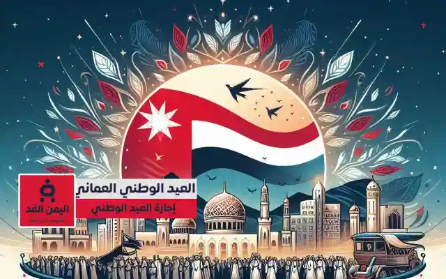 موعد إجازة العيد الوطني العماني 2024