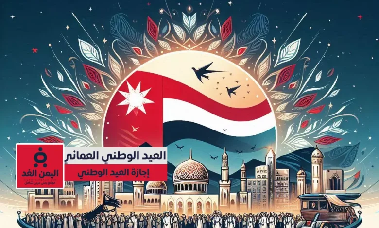موعد إجازة العيد الوطني العماني 2024 1 alyemenalghad.com