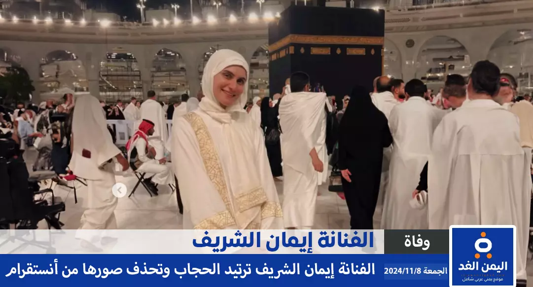 الفنانة إيمان الشريف تعلن ارتداء الحجاب بعد العودة من العمرة وتحذف صور انستقرام
