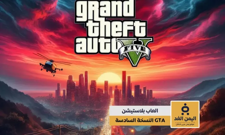 إعلان إطلاق GTA VI رسميًا في خريف 2025 النسخة السادسة حرامي السيارات 1 لعبة GTA VI