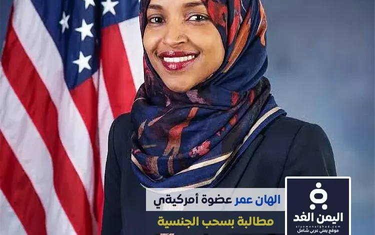 من هي الهان عمر وماهو سبب مطالبة بسحب الجنسية
