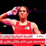 alyemenalghad.com ايمان خليف ذكر