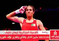 اللاعبة الجزائرية إيمان خليف هل هي ذكر أم أنثى تقارير فرنسية توضح