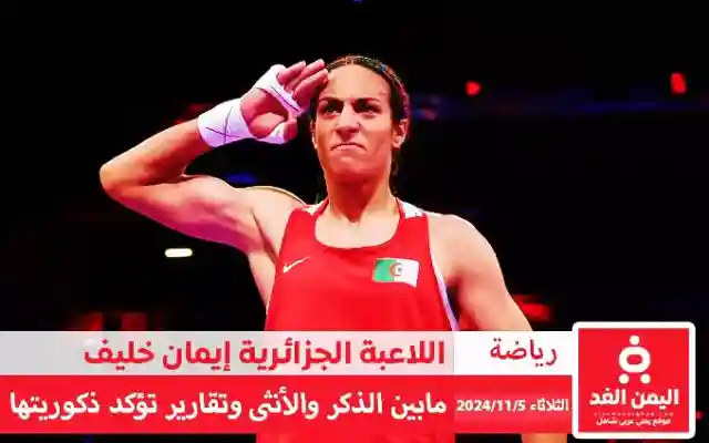 اللاعبة الجزائرية إيمان خليف هل هي ذكر أم أنثى تقارير فرنسية توضح