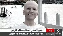 وفاة أيمن العلي "ملك جمال الأردن" بعد صراع مع مرض السرطان انا لله وإنا إليه راجعون