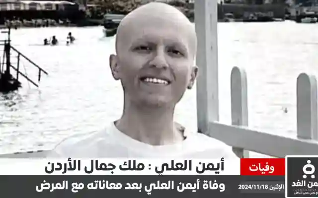 وفاة أيمن العلي “ملك جمال الأردن” بعد صراع مع مرض السرطان انا لله وإنا إليه راجعون