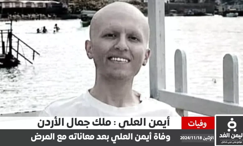 وفاة أيمن العلي "ملك جمال الأردن" بعد صراع مع مرض السرطان انا لله وإنا إليه راجعون 1 وفاة أيمن العلي "ملك جمال الأردن" بعد صراع مع مرض السرطان انا لله وإنا إليه راجعون