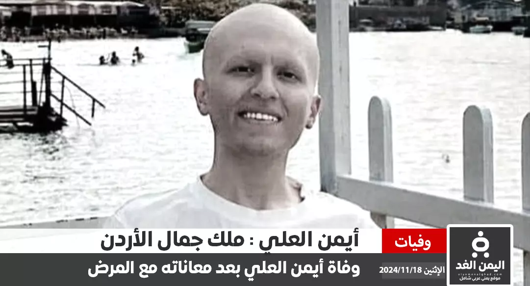 وفاة أيمن العلي "ملك جمال الأردن" بعد صراع مع مرض السرطان انا لله وإنا إليه راجعون وفاة أيمن العلي "ملك جمال الأردن" بعد صراع مع مرض السرطان انا لله وإنا إليه راجعون