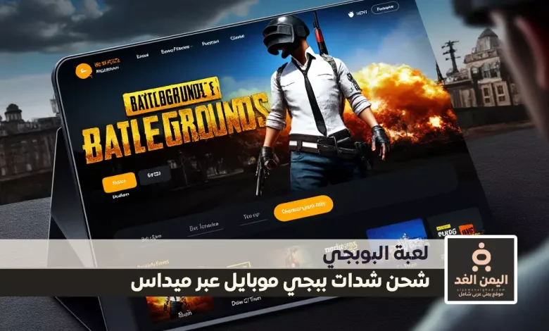 شحن شدات ببجي موبايل عبر ميداس باي الطريقة الأكثر أمانًا وسهولة 1 شحن شدات ببجي موبايل عبر ميداس باي الطريقة الأكثر أمانًا وسهولة