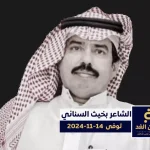 وفاة الشاعر بخيت السناني في حادث مروري من هو ؟ - اليمن الغد