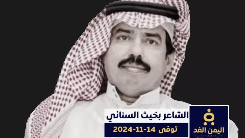 وفاة الشاعر بخيت السناني في حادث مروري من هو ؟ 1 وفاة الشاعر بخيت السناني