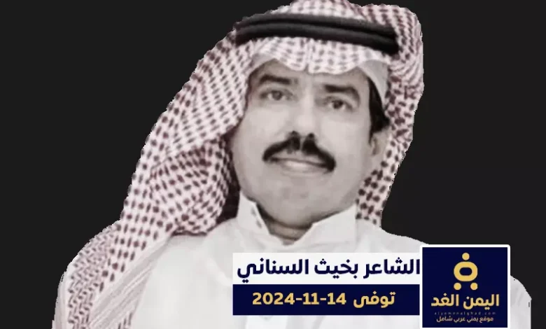 وفاة الشاعر بخيت السناني في حادث مروري من هو ؟ 1 وفاة الشاعر بخيت السناني