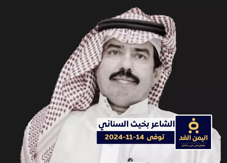 الشاعر بخيت السناني في ذمة الله احد شعراء السعودية الشاعر بخيت السناني في ذمة الله احد شعراء السعودية