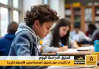 هل هناك تعليق الدراسة في السعودية الرياض مكة المكرمة المدينة بـ سبب الأمطار