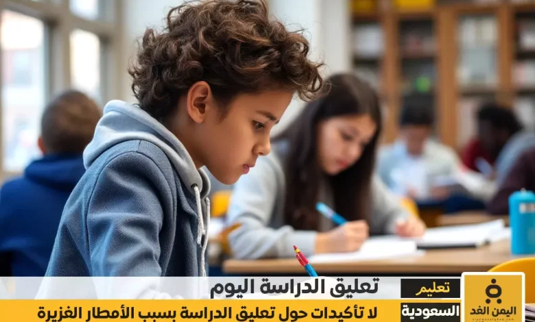 هل هناك تعليق الدراسة في السعودية الرياض مكة المكرمة المدينة بـ سبب الأمطار 1 هل هناك تعليق الدراسة