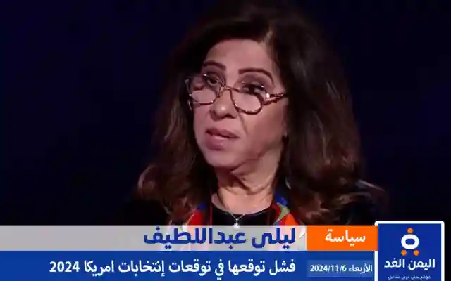 توقعات ليلى عبد اللطيف في الإنتخابات الأمريكية 2024 لا صحة لها