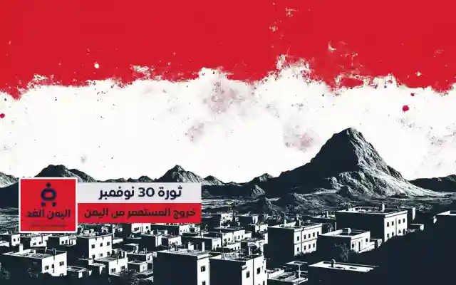 رسائل عيد الجلاء اليمني 30 نوفمبر ذكرى الاستقلال ورمز الوحدة الوطنية