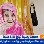 وفاة أكبر معمرة في سلطنة عُمان عن عمر 133 - اليمن الغد