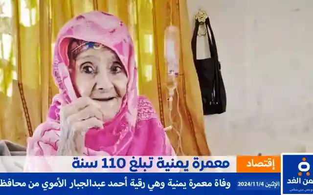 وفاة معمرة يمنية تبلغ من العمر 110 سنة رقية الأموي