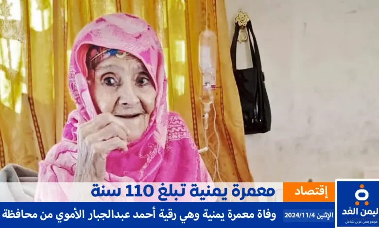 وفاة معمرة يمنية تبلغ من العمر 110 سنة رقية الأموي 1 وفاة معمرة يمنية تبلغ من العمر 110 سنة رقية الأموي اليمن الغد تقرير alyemenalghad.com