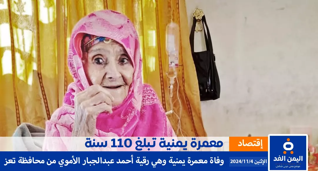 وفاة معمرة يمنية تبلغ من العمر 110 سنة رقية الأموي 5 وفاة معمرة يمنية تبلغ من العمر 110 سنة رقية الأموي اليمن الغد تقرير alyemenalghad.com