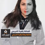 مدونة زهرة الدار تحصل على تمويل حكومي في اليمن - اليمن الغد