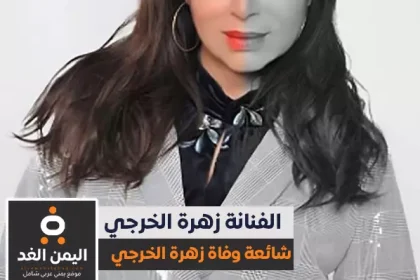 حقيقة وفاة زهرة الخرجي عن عمر ناهز 62 عام من هي
