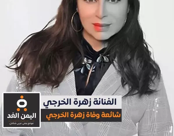 حقيقة وفاة زهرة الخرجي عن عمر ناهز 62 عام من هي 1 حقيقة وفاة زهرة الخرجي عن عمر ناهز 62 عام من هي