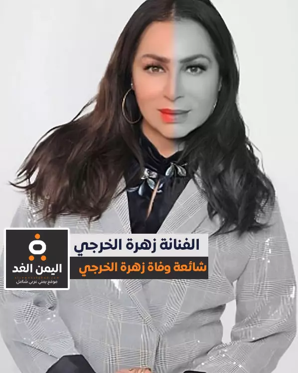 إصابتها بالسرطان مرض زهرة الخرجي حقيقة وفاة زهرة الخرجي عن عمر ناهز 62 عام من هي