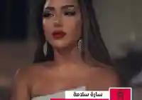 قبل وبعد سارة سلامه بعد عمليه التجميل وحالة من الإنتقادات