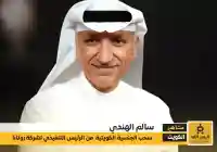 الكويت: سحب الجنسية من الرئيس التنفيذي لشركة روتانا سالم الهندي