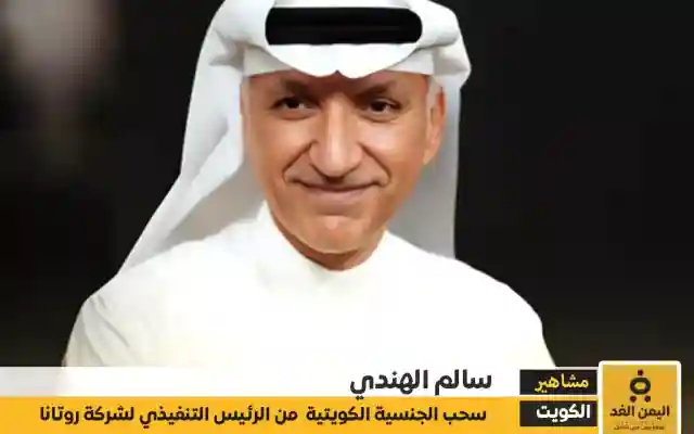 الكويت: سحب الجنسية من الرئيس التنفيذي لشركة روتانا سالم الهندي