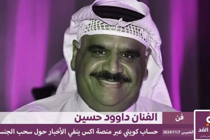 سحب الجنسية الكويتية من داوود حسين