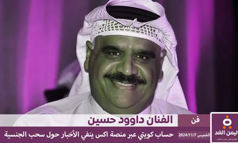 حقيقة سحب الجنسية الكويتية من داوود حسين 1 سحب الجنسية الكويتية من داوود حسين