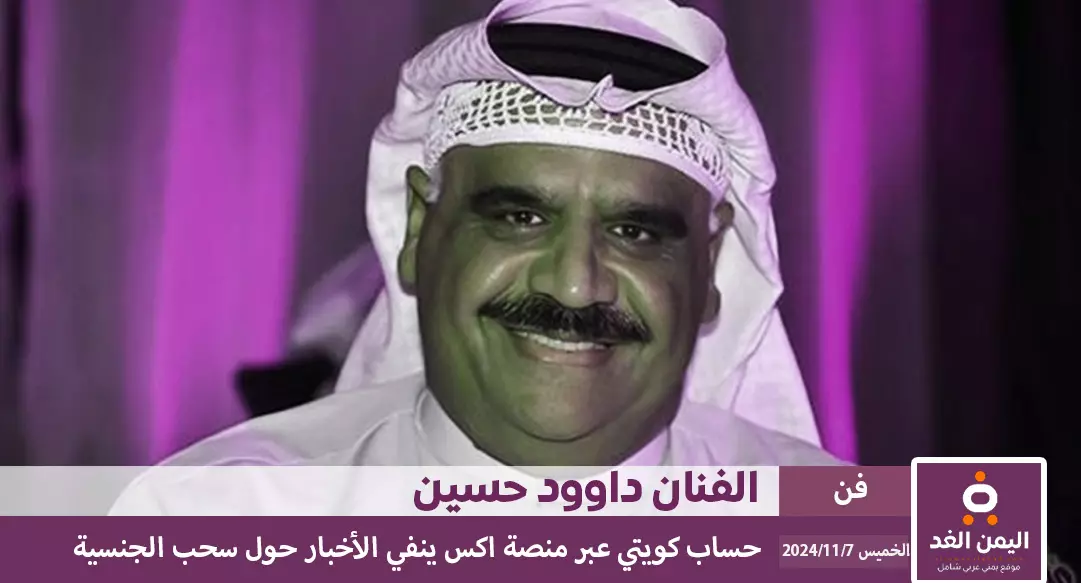 سحب الجنسية الكويتية من داوود حسين سحب الجنسية الكويتية من داوود حسين