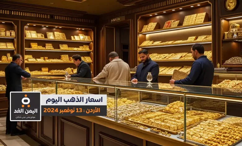 كم أسعار الذهب في الأردن 13-11-2024 سعر الذهب اليوم عيار 21 الأربعاء 1 أسعار الذهب في الأردن 13-11-2024