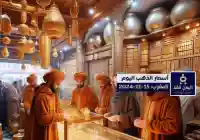 أسعار الذهب في المغرب 15-11-2024 اليوم الجمعة سعر الذهب الآن