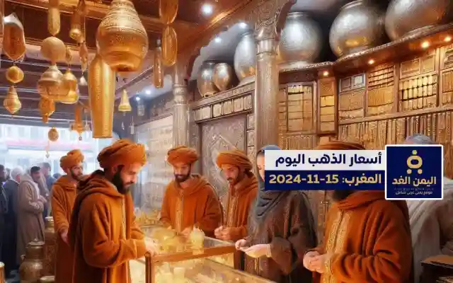 أسعار الذهب في المغرب 15-11-2024 اليوم الجمعة سعر الذهب الآن