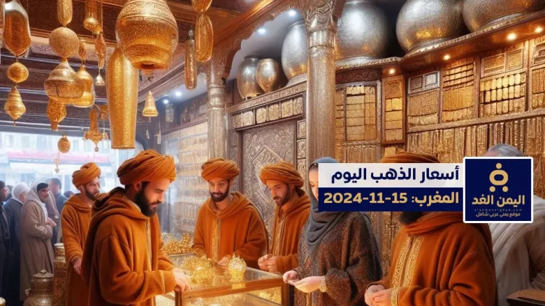 أسعار الذهب في المغرب 15-11-2024 اليوم الجمعة سعر الذهب الآن 1 أسعار الذهب في المغرب 15-11-2024 اليوم الجمعة سعر الذهب الآن