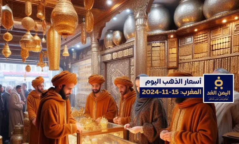 أسعار الذهب في المغرب 15-11-2024 اليوم الجمعة سعر الذهب الآن 1 أسعار الذهب في المغرب 15-11-2024 اليوم الجمعة سعر الذهب الآن