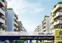 موعد نتائج سكنات عدل 3 في الجزائر 2024