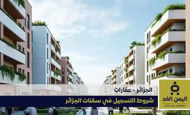 شروط التسجيل في سكنات عدل الجزائر إلكترونيًا 2025