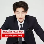 سونغ جاي ريم