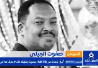 اعتقال الفنان السوداني صفوت الجيلي وظهور أنباء حول مصيره أخر اخبار السودان الآن
